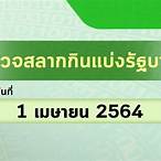 ตรวจหวย 1 กุมภาพันธ์ 2564 ไทยรัฐวันนี้